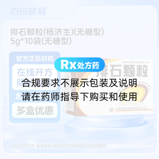 排石颗粒(杨济生)(无糖型)