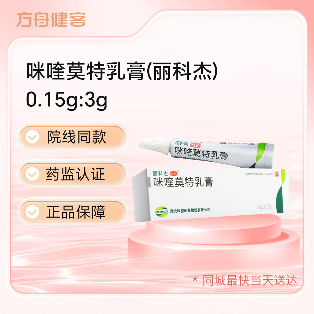 咪喹莫特乳膏(丽科杰)