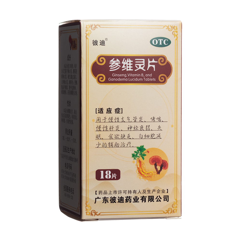 参维灵片(彼迪)