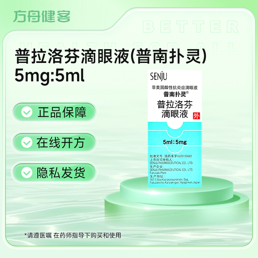 普拉洛芬滴眼液(普南扑灵)