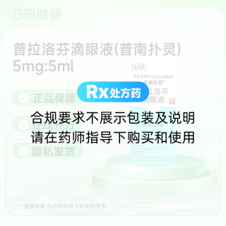 普拉洛芬滴眼液(普南扑灵)