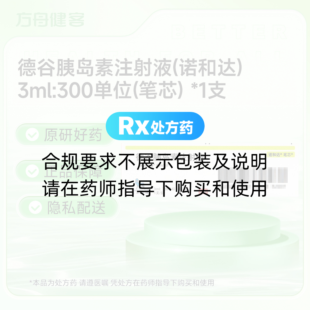 德谷胰岛素注射液(诺和达)(德谷胰岛素注射液) _说明书_作用_效果_价格_方舟健客网上药店