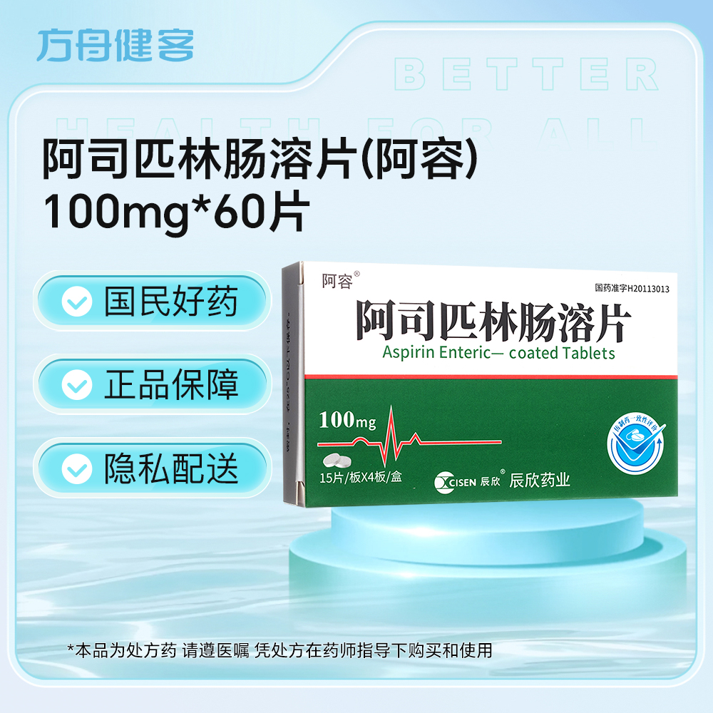 阿司匹林肠溶片(阿容)