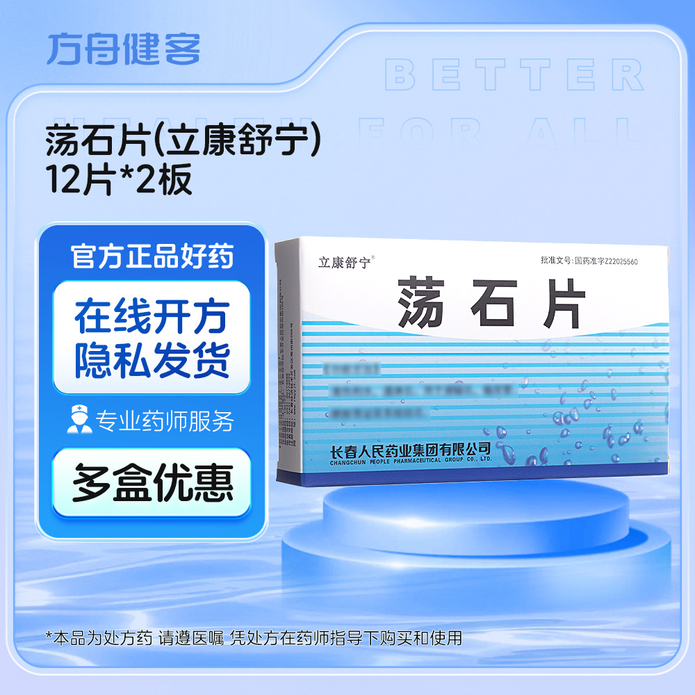 荡石片