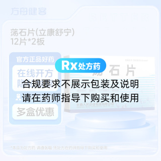 荡石片(立康舒宁)