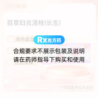 百草妇炎清栓(长生)(原:百仙妇炎清栓)