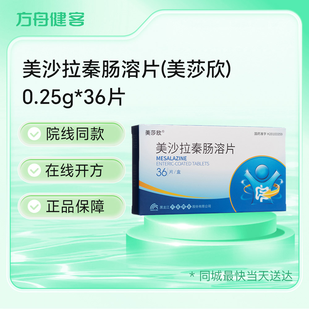 美沙拉秦肠溶片(美莎欣)