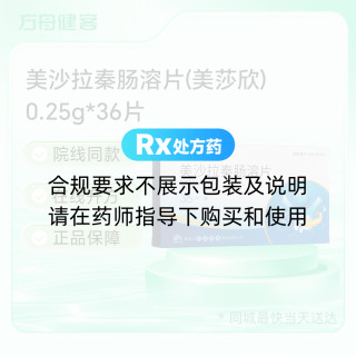 美沙拉秦肠溶片(美莎欣)