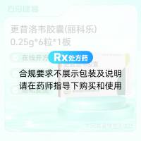 更昔洛韦胶囊(丽科乐)