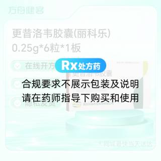 更昔洛韦胶囊(丽科乐)