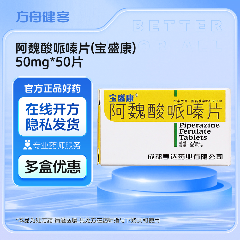 阿魏酸哌嗪片(宝盛康)