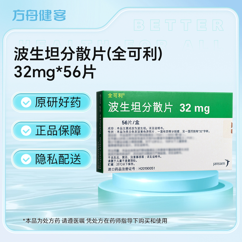 波生坦分散片(全可利)