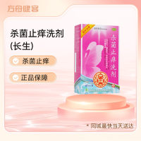 杀菌止痒洗剂(长生)