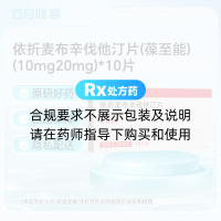 依折麦布辛伐他汀片(葆至能)