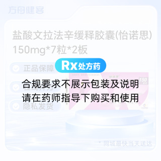 盐酸文拉法辛缓释胶囊(怡诺思)