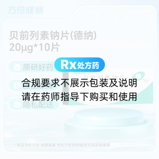 贝前列素钠片(德纳)