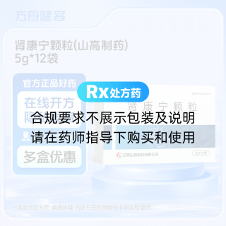 肾康宁颗粒(山高制药)