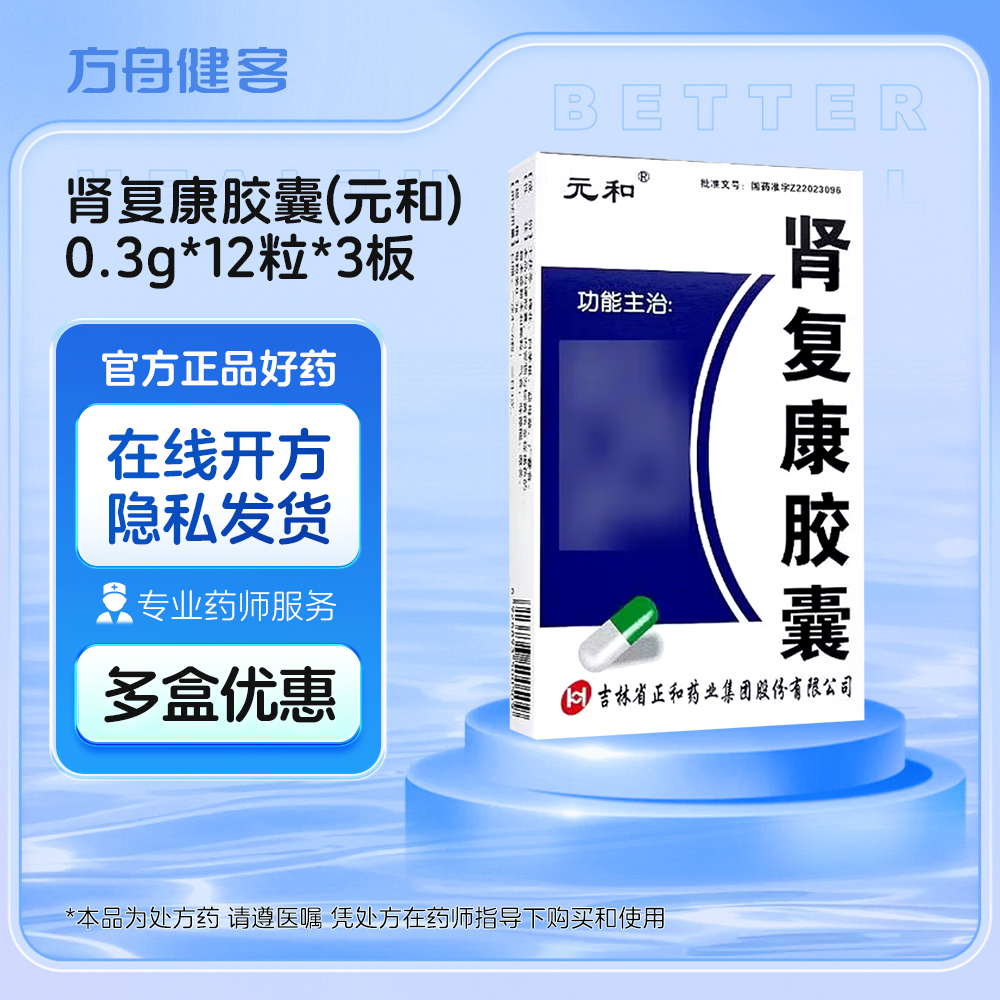 肾复康胶囊(元和)