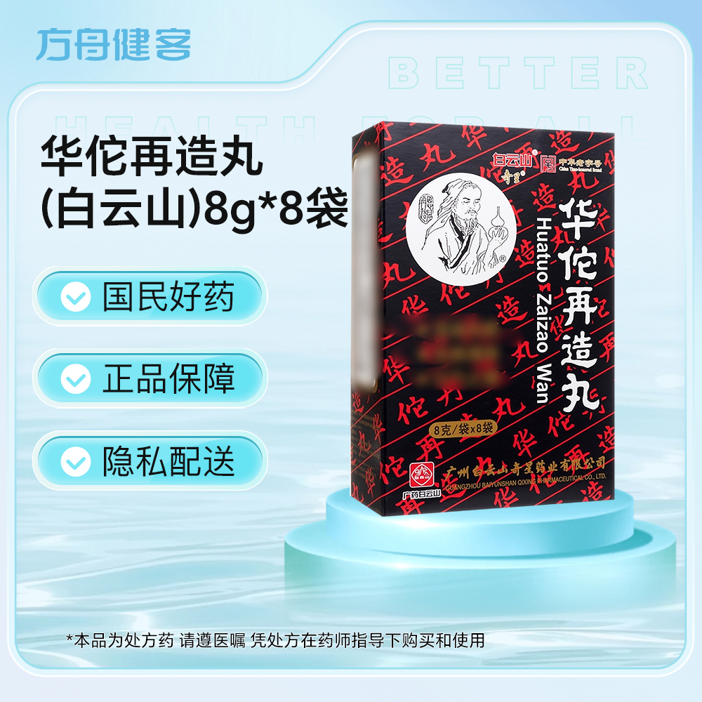 华佗再造丸(白云山)