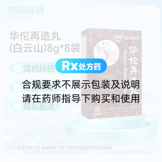华佗再造丸(白云山)