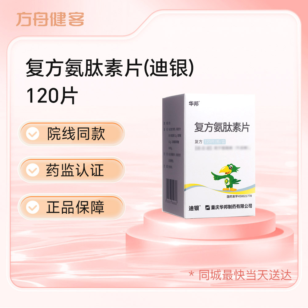 复方氨肽素片(迪银)