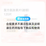 复方氨肽素片(迪银)