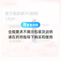 复方氨肽素片(迪银)