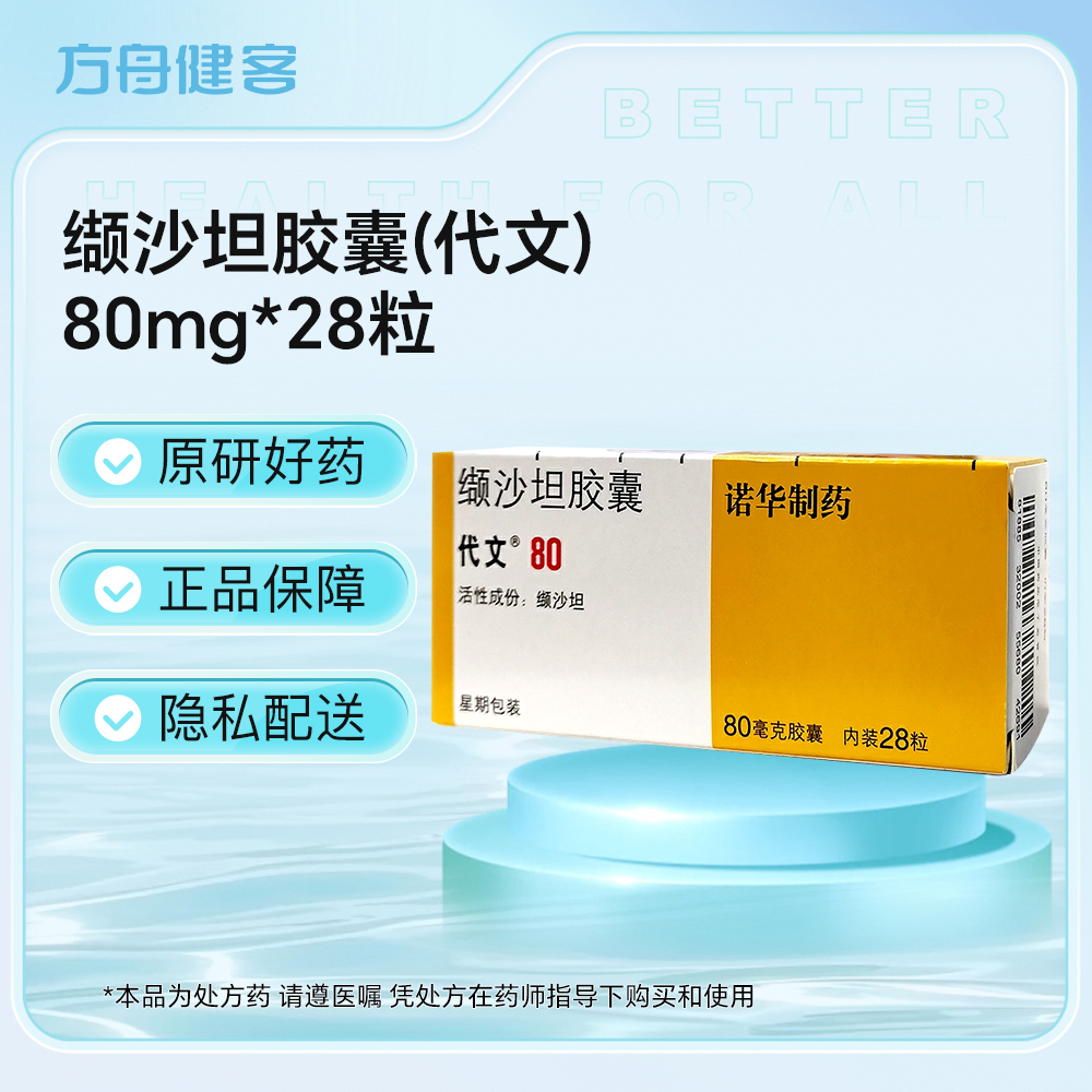 缬沙坦胶囊(代文)