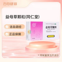 益母草颗粒(同仁堂)