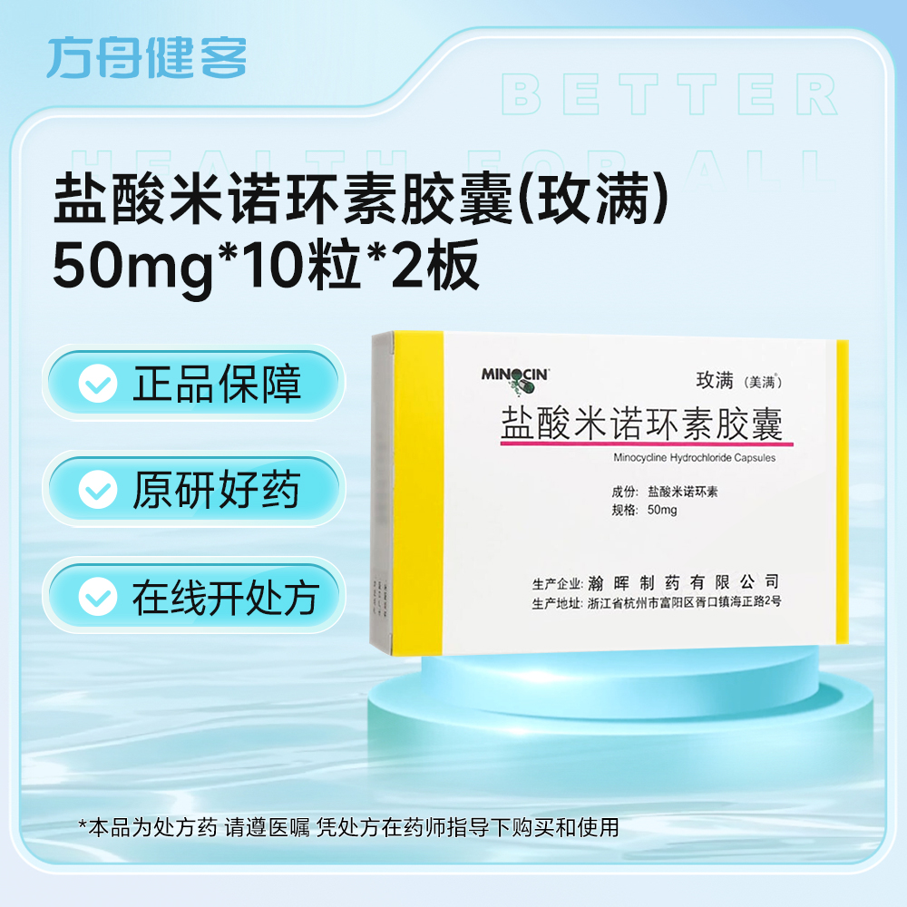 盐酸米诺环素胶囊(玫满)