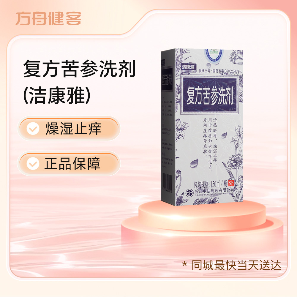 复方苦参洗剂(洁康雅)