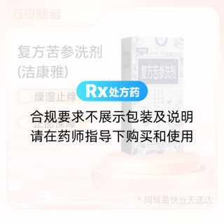 复方苦参洗剂(洁康雅)