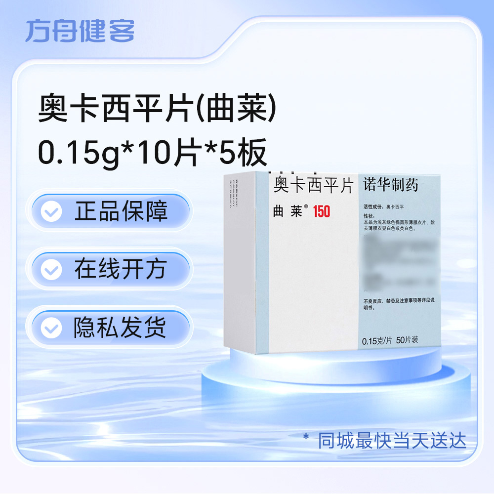 奥卡西平片(曲莱)