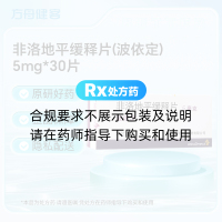 非洛地平缓释片(波依定)