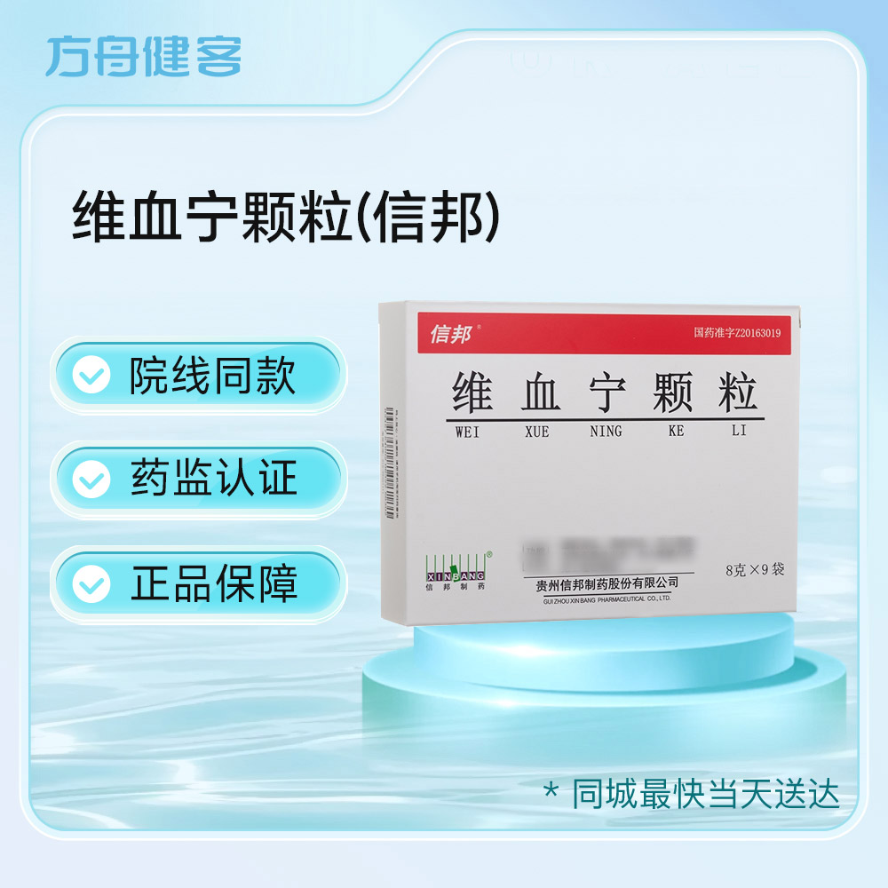 维血宁颗粒(信邦)