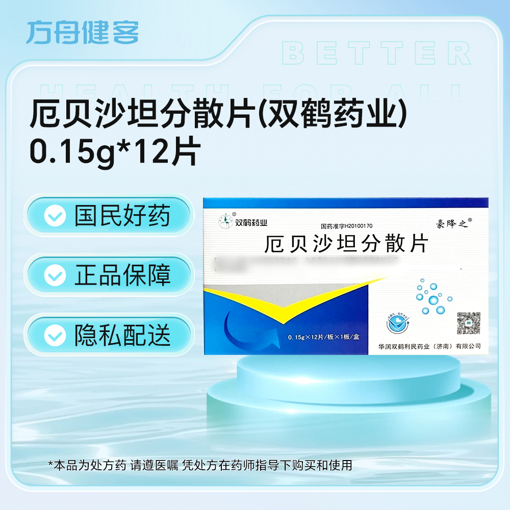 厄贝沙坦分散片(双鹤药业)