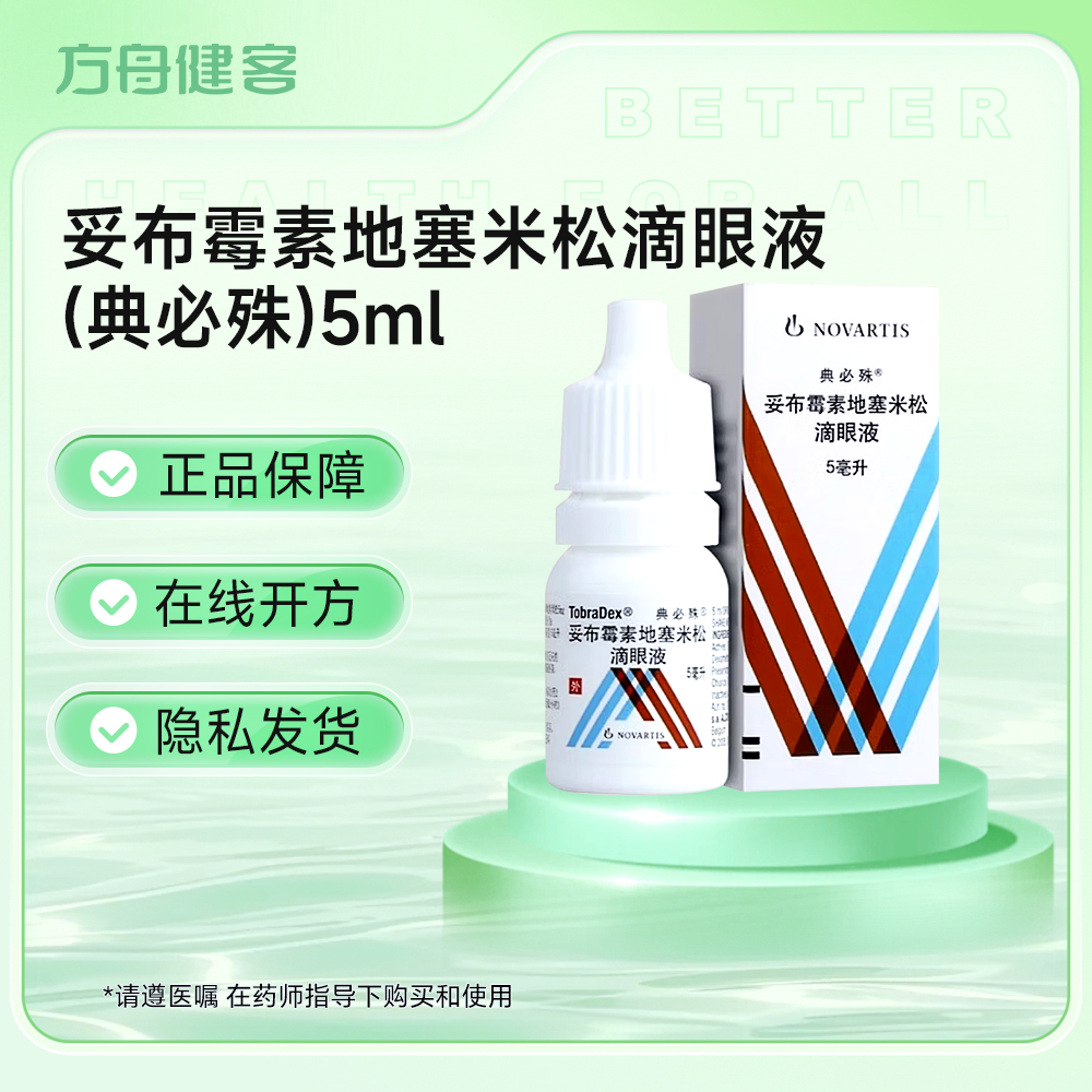 妥布霉素地塞米松滴眼液(典必殊)
