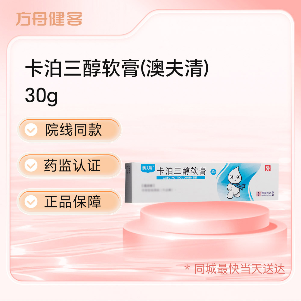 卡泊三醇软膏(澳夫清)