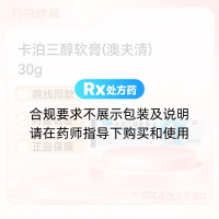 卡泊三醇软膏(澳夫清)