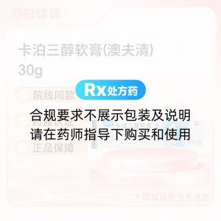 卡泊三醇软膏(澳夫清)