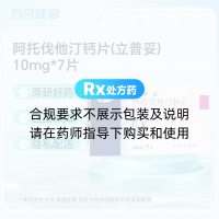 阿托伐他汀钙片(立普妥)