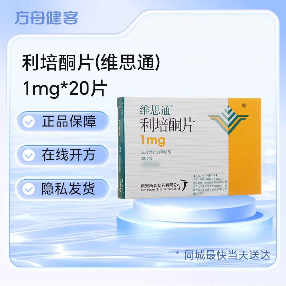利培酮片(维思通)