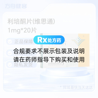 利培酮片(维思通)