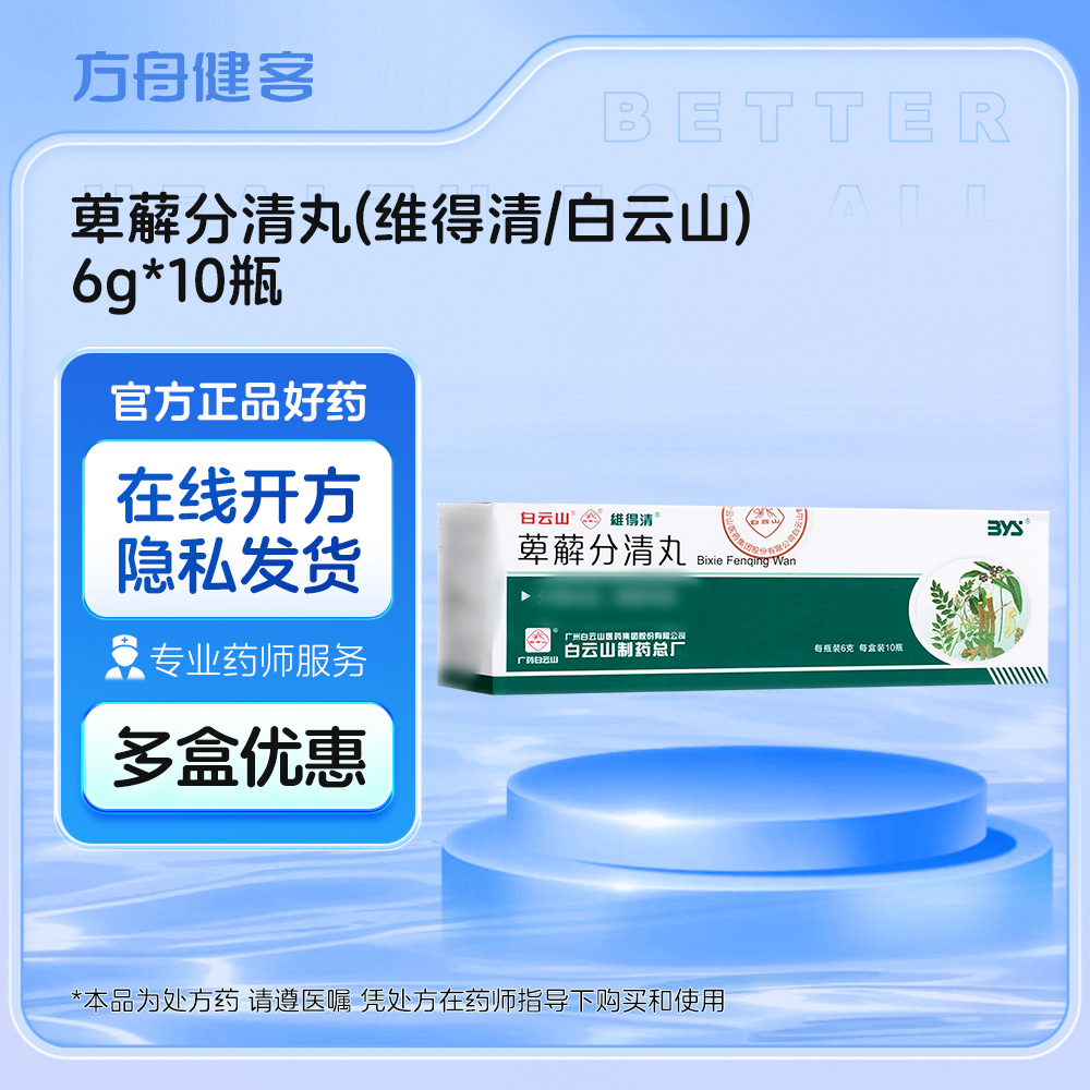 萆薢分清丸(维得清 白云山)