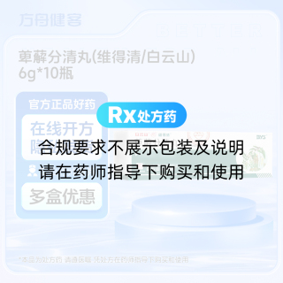 萆薢分清丸(维得清/白云山)