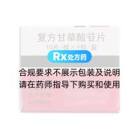 复方甘草酸苷片(美能)