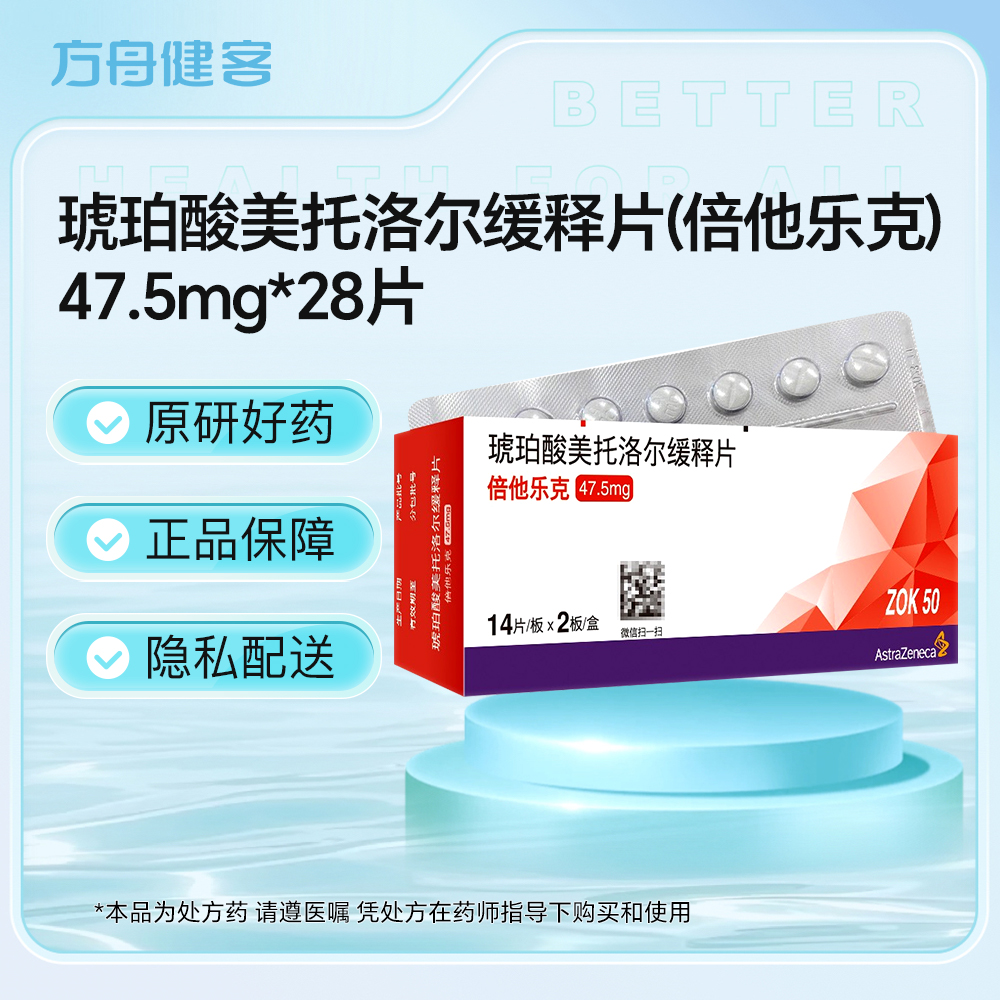 琥珀酸美托洛尔缓释片(倍他乐克)