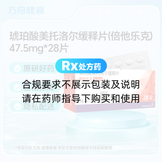琥珀酸美托洛尔缓释片(倍他乐克)