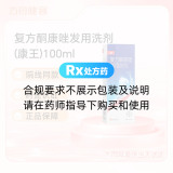 复方酮康唑发用洗剂(康王)