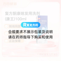 复方酮康唑发用洗剂(康王)